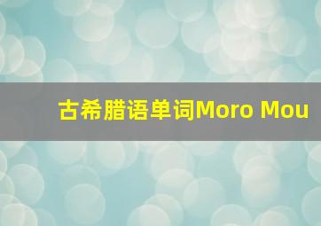 古希腊语单词Moro Mou